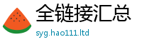 2025新门正版免费资本虽2025年正版资料免费最新版本大全